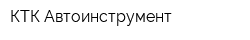 КТК Автоинструмент