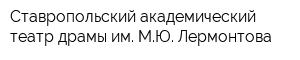 Ставропольский академический театр драмы им МЮ Лермонтова