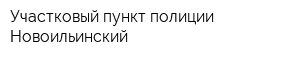 Участковый пункт полиции Новоильинский