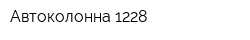 Автоколонна 1228