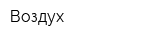 Воздух