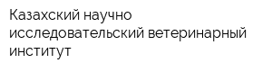 Казахский научно-исследовательский ветеринарный институт