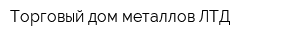 Торговый дом металлов ЛТД