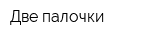 Две палочки