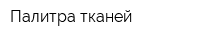 Палитра тканей