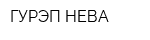 ГУРЭП-НЕВА