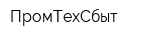 ПромТехСбыт