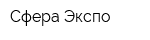 Сфера-Экспо