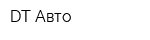 DT-Авто