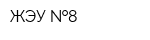 ЖЭУ  8