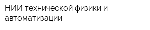 НИИ технической физики и автоматизации