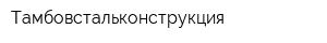 Тамбовстальконструкция