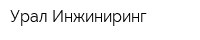 Урал Инжиниринг