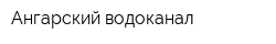Ангарский водоканал