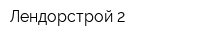 Лендорстрой-2
