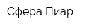 Сфера Пиар