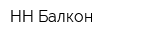 НН Балкон