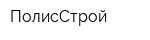 ПолисСтрой