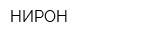 НИРОН