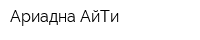 Ариадна-АйТи