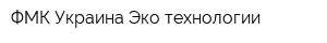 ФМК Украина Эко технологии
