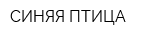СИНЯЯ ПТИЦА