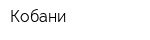 Кобани