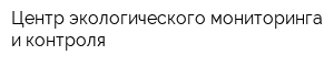 Центр экологического мониторинга и контроля