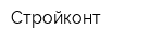 Стройконт