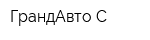 ГрандАвто-С