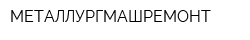МЕТАЛЛУРГМАШРЕМОНТ