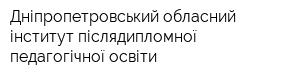Дніпропетровський обласний інститут післядипломної педагогічної освіти