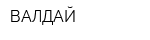 ВАЛДАЙ