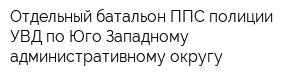 Отдельный батальон ППС полиции УВД по Юго-Западному административному округу