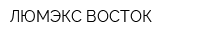 ЛЮМЭКС-ВОСТОК