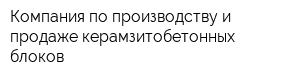Компания по производству и продаже керамзитобетонных блоков