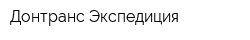 Донтранс Экспедиция
