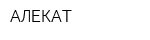 АЛЕКАТ