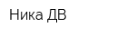 Ника-ДВ