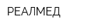 РЕАЛМЕД
