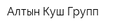 Алтын-Куш-Групп