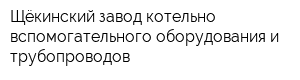 Щёкинский завод котельно-вспомогательного оборудования и трубопроводов