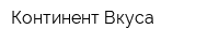 Континент Вкуса