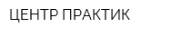 ЦЕНТР ПРАКТИК