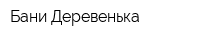 Бани Деревенька