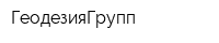 ГеодезияГрупп