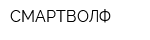 СМАРТВОЛФ