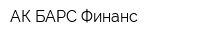 АК БАРС Финанс