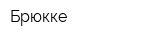 Брюкке