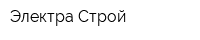 Электра-Строй